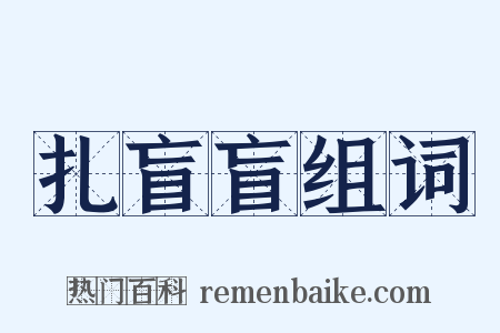 扎盲盲组词是什么意思的图片